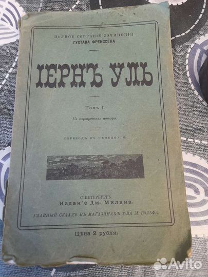 Густав Френссен Йерн Уль 1908 год