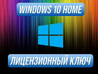 Windows 10 Home Ключ версии