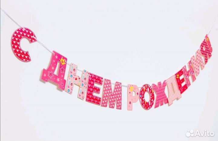 Растяжка с днем рождения