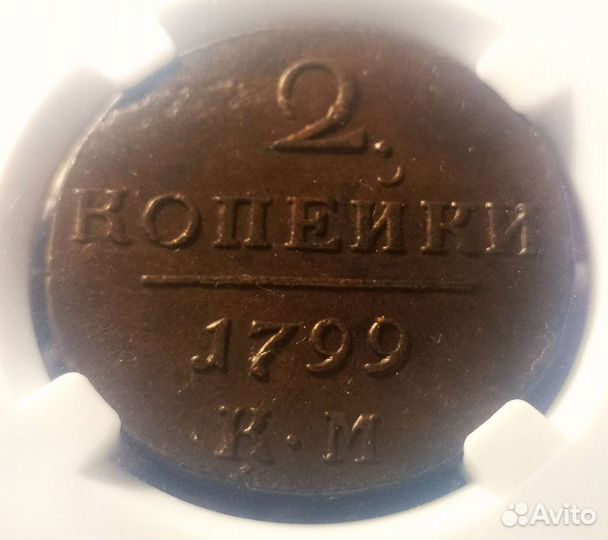 2 копейки 1799 км
