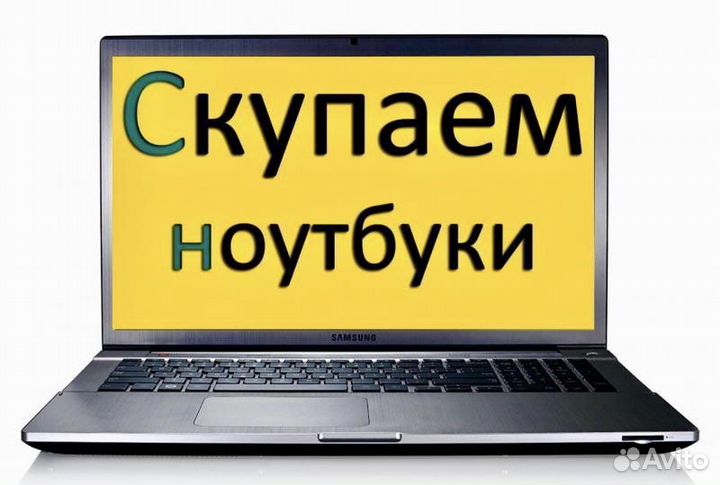 Выкуп ноутбуков скупка ноутбуков