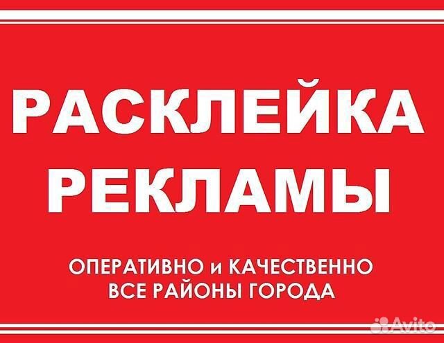 Расклейка объявлений