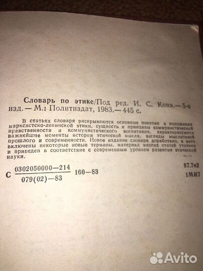 Словарь по Этике,изд.1983 г