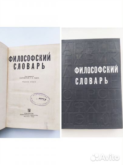 Философский словарь 1954г,1968г,1987г