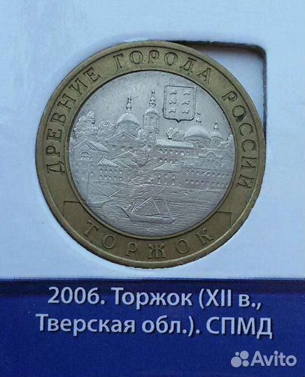 Биметалл 2006г юбилейные монеты России