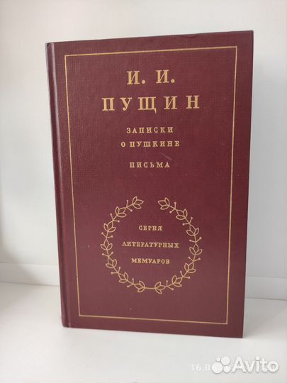 Записки о Пушкине И.И. Пущин