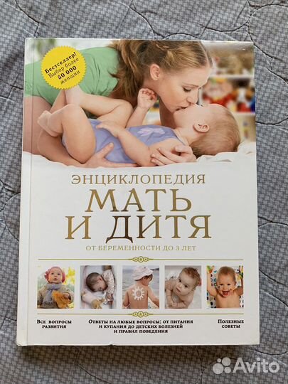 Книга «Мать и дитя» энциклопедия