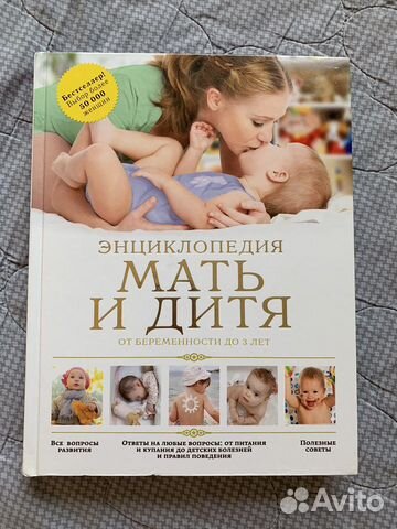 Книга «Мать и дитя» энциклопедия