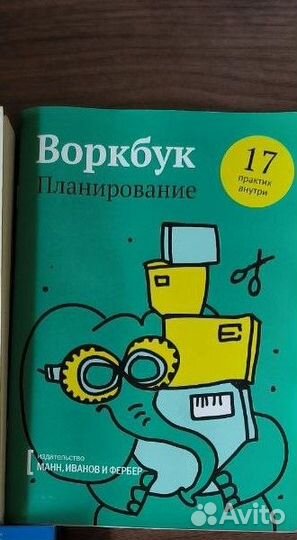 Воркбук. Планирование издательство миф