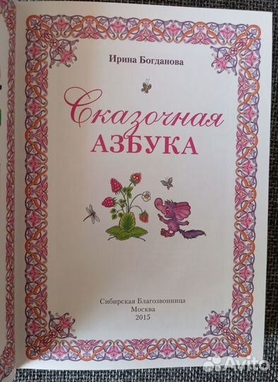 Ирина Богданова Сказочная азбука