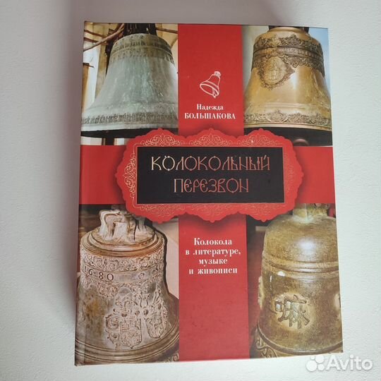 Колокольный перезвон Большакова