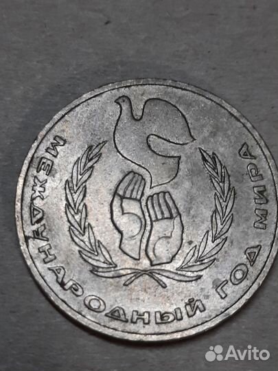 Монета СССР 1 Рубль Между народный год мира