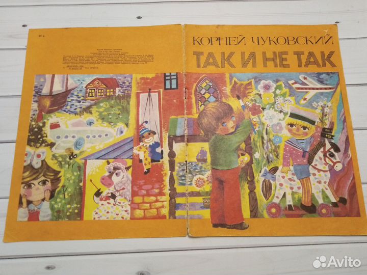 Так и не так. Чуковский. Худ. Рубина 1983