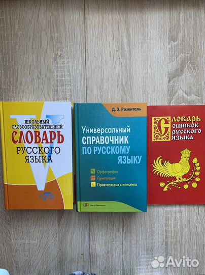 Русский язык справочник, словари
