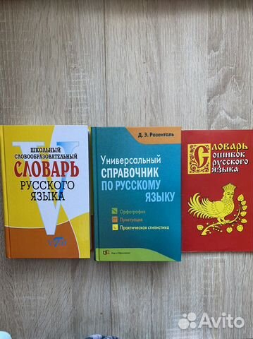 Русский язык справочник, словари