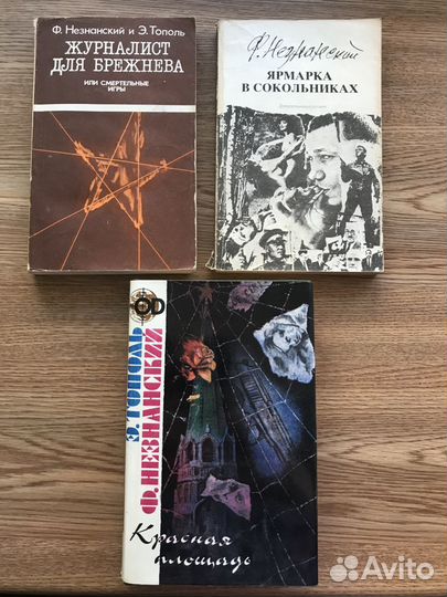 Книги Ф.Незнанского и совместные с Э.Тополем