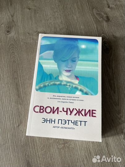 Книга «Свои-чужие» Энн Пэтчетт
