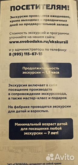 Сертификат (билет) на экскурсию на фабрику Свобода