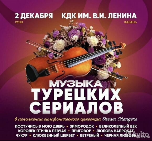 Билеты музыка турецких сериалов Dream Changers