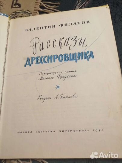 В. филатов, Рассказы дрессировщика