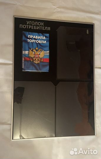 Стенд уголок потребителя