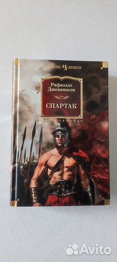 Спартак - Рафаэлло Джованьоли