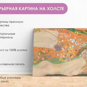 Картина на холсте «Водяные змеи» Густав Климт