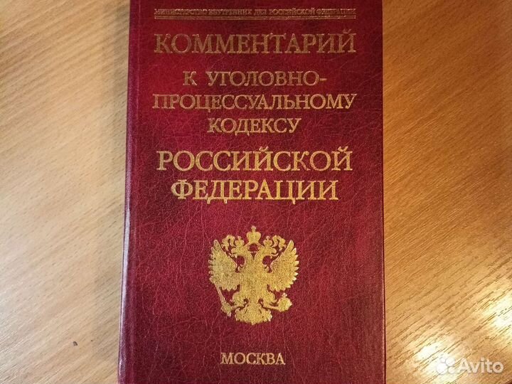 Юридическая литература Комментарий к уп кодексу РФ