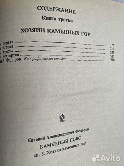 Каменный пояс. В двух томах. Федоров Е.А