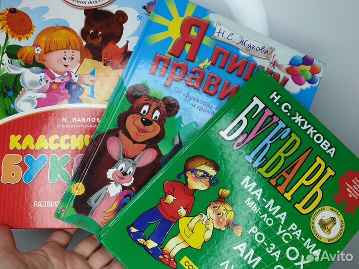 Букварь Н.С. Жукова классический букварь Н.Павлова