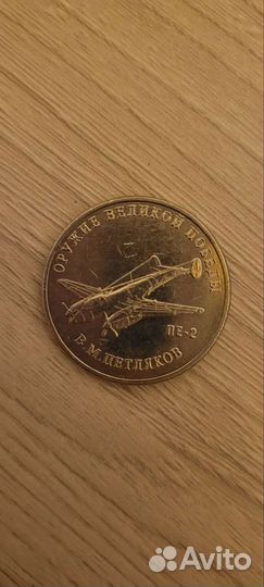 Монеты 25, оружие победы