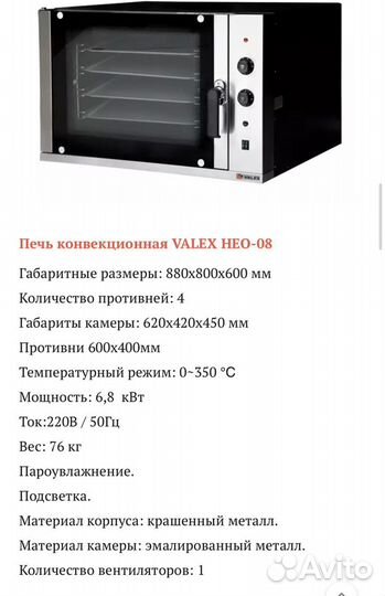 Конвекционная печь valex бу