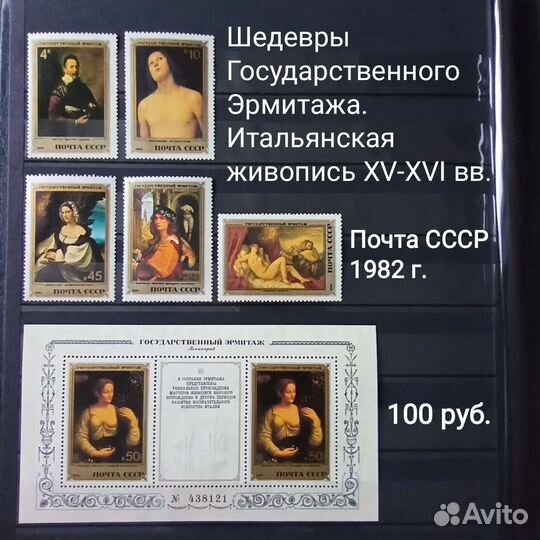 Марки СССР Шедевры Государственного Эрмитажа