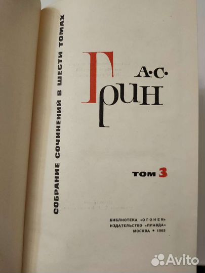 А. С. Грин Собрание сочинений 1965г