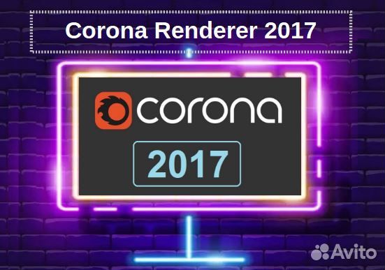 Corona Renderer 2017 для 3ds Max. Полная версия