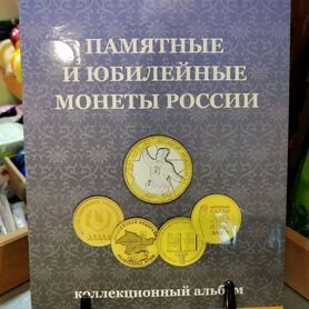 Альбом для монет. 10 рублей России