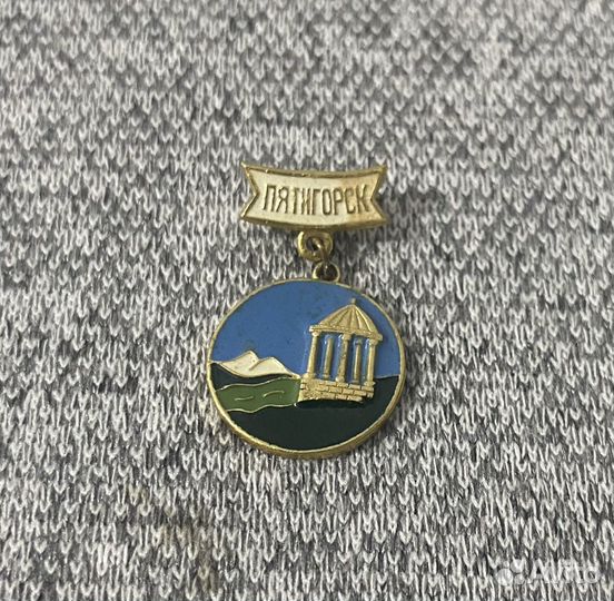Значок времен СССР - Город Пятигорск - Ставропольс