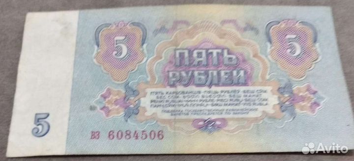 Банкноты СССР 5 рублей 1961 год