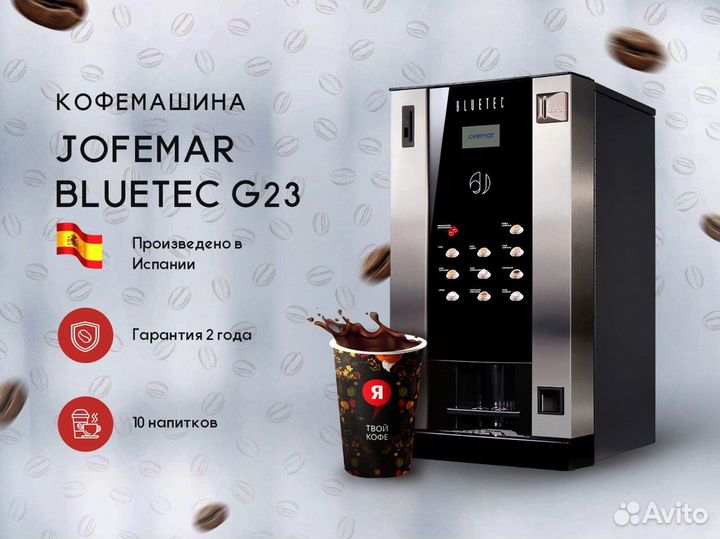 Кофейня самообслуживания Jofemar G23 крафт