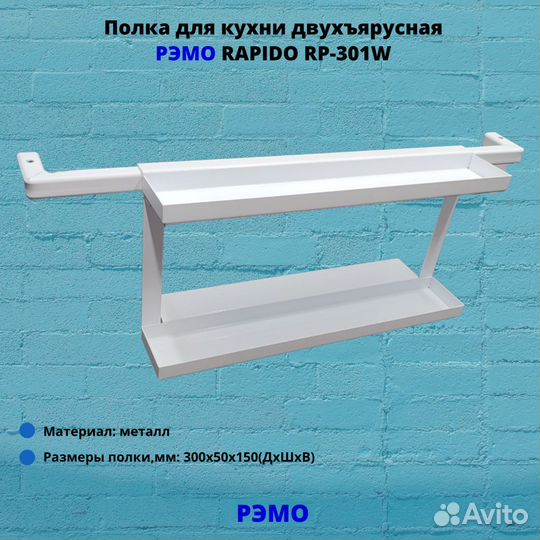 Полка для кухни двухъярусная Рэмо rapido RP-301W