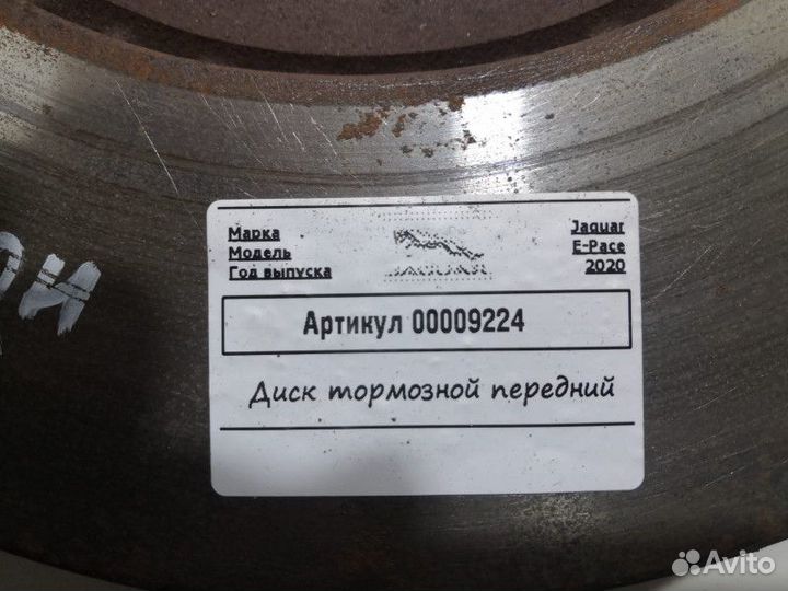 Диск тормозной передний Jaguar E-Pace 2020
