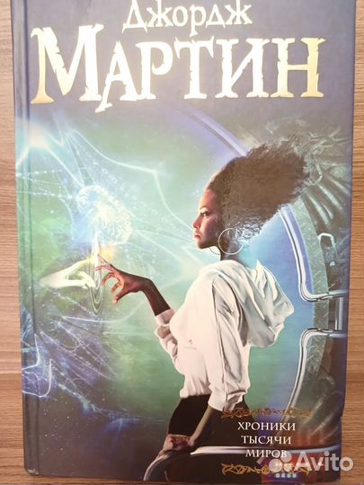 Книги Дж Мартина- Игра престолов и др