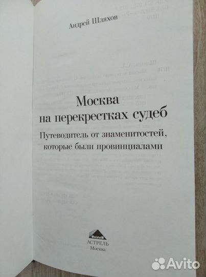 Шляхов.Москва на перекрестках судеб.Новая