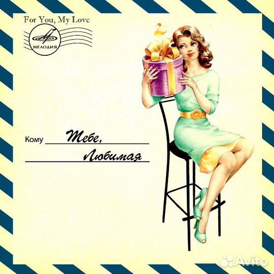 Тебе, любимая (1 CD)