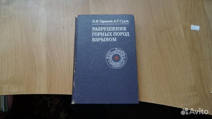 Разрушение горных пород взрывом 1976 год