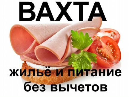 Упаковщик колбасы вахтовым методом с питанием