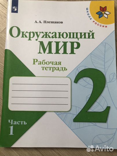 Рабочая тетрадь Окружающий мир 2 класс