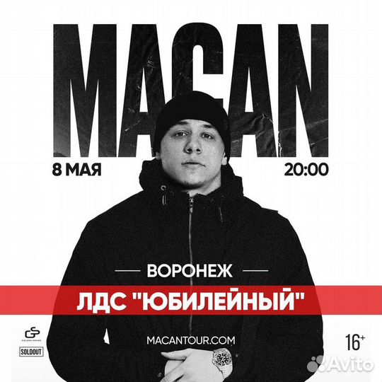 Билеты на концерт macan
