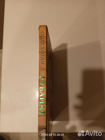 Омар хайям рубайят