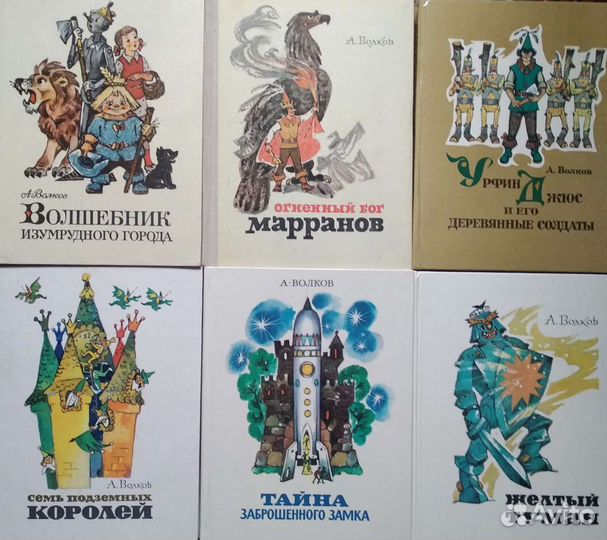 А. Волков. Серия книг Волшебник Изумрудного города